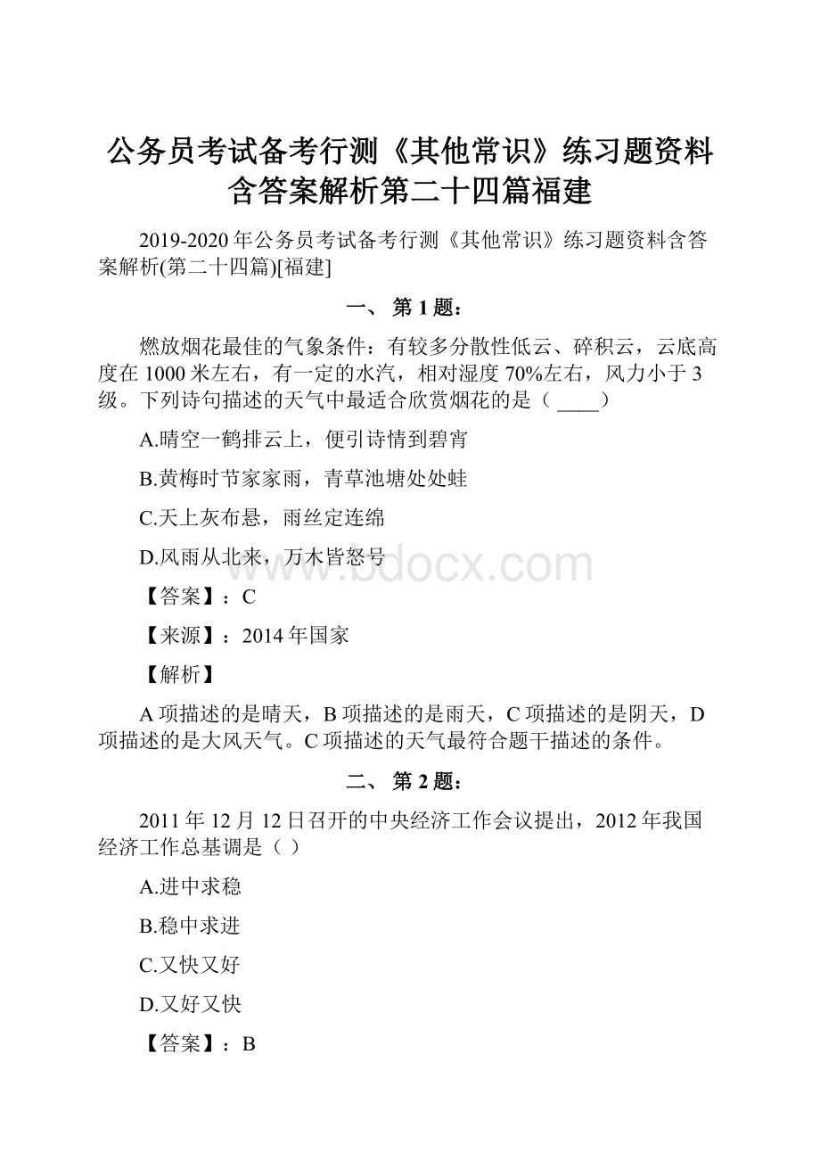 公务员考试备考行测《其他常识》练习题资料含答案解析第二十四篇福建.docx