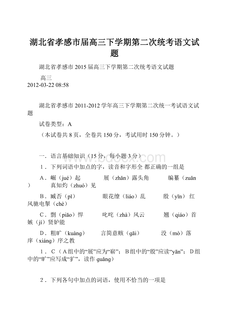 湖北省孝感市届高三下学期第二次统考语文试题.docx