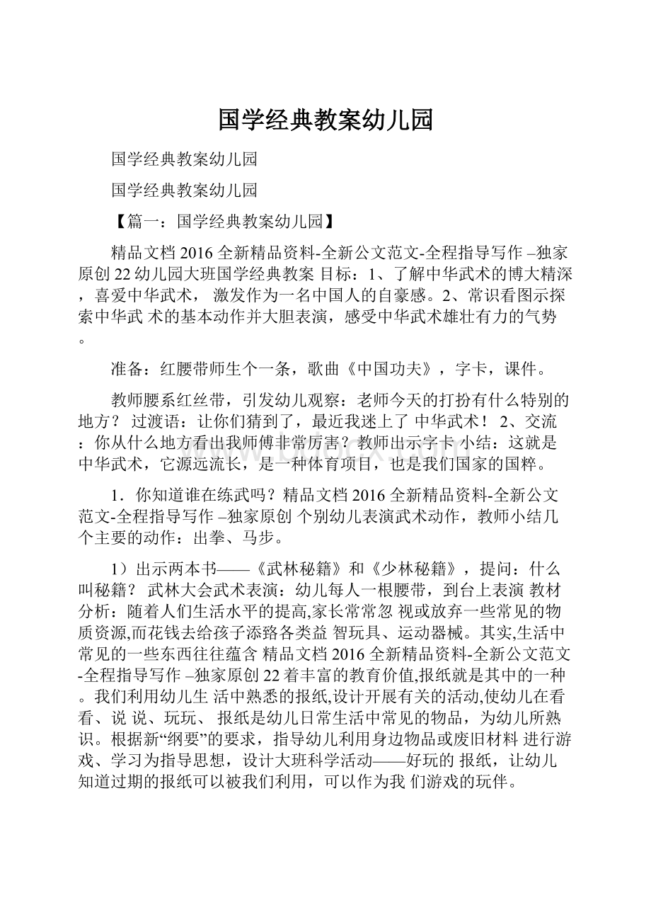 国学经典教案幼儿园.docx