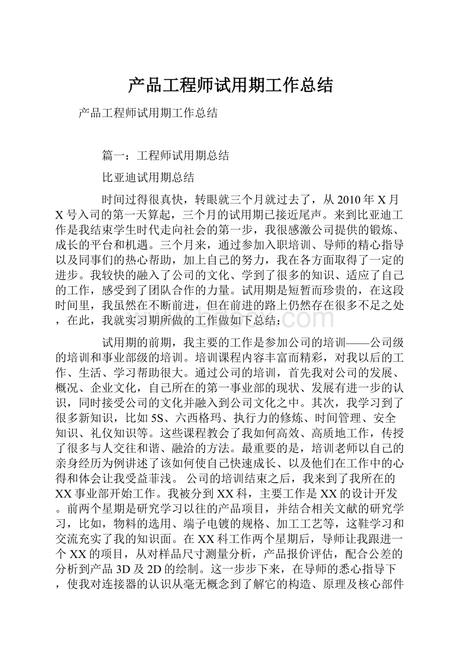 产品工程师试用期工作总结.docx