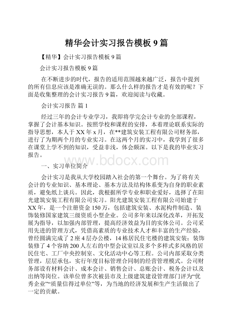 精华会计实习报告模板9篇.docx