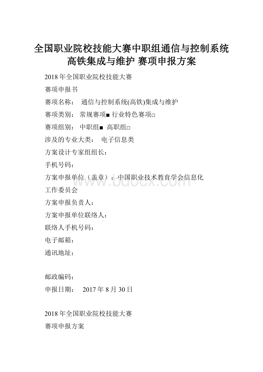 全国职业院校技能大赛中职组通信与控制系统高铁集成与维护 赛项申报方案.docx