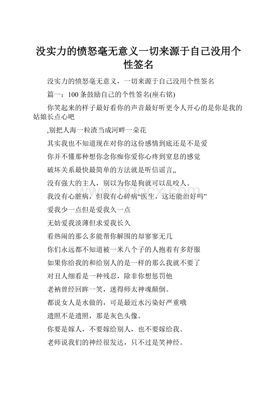 没实力的愤怒毫无意义一切来源于自己没用个性签名.docx