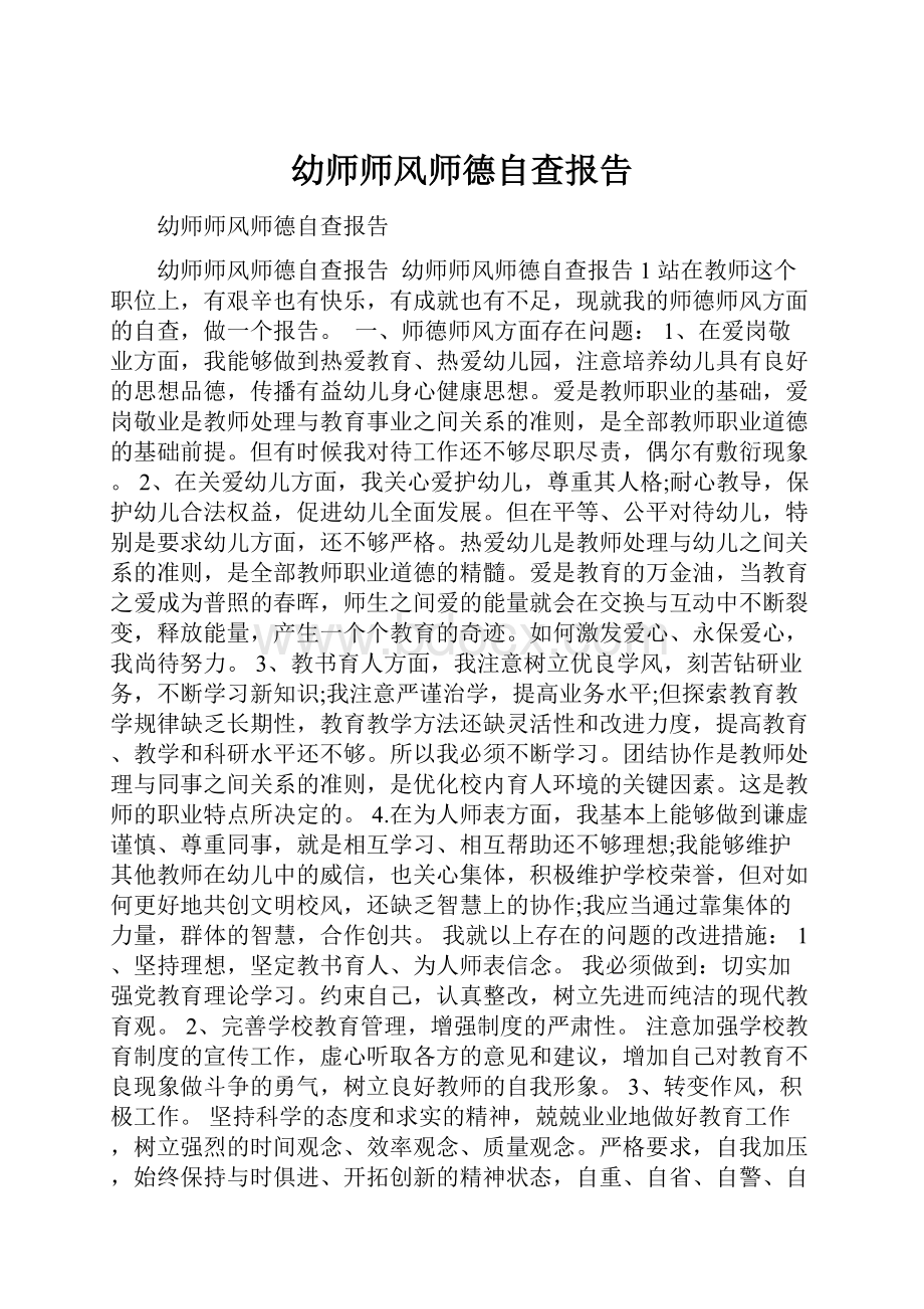 幼师师风师德自查报告.docx_第1页