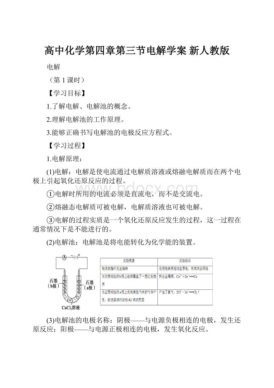 高中化学第四章第三节电解学案 新人教版.docx