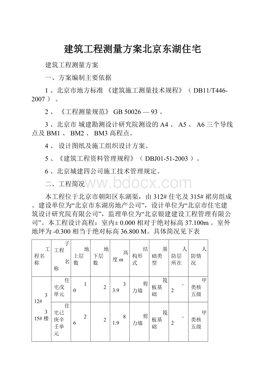 建筑工程测量方案北京东湖住宅.docx