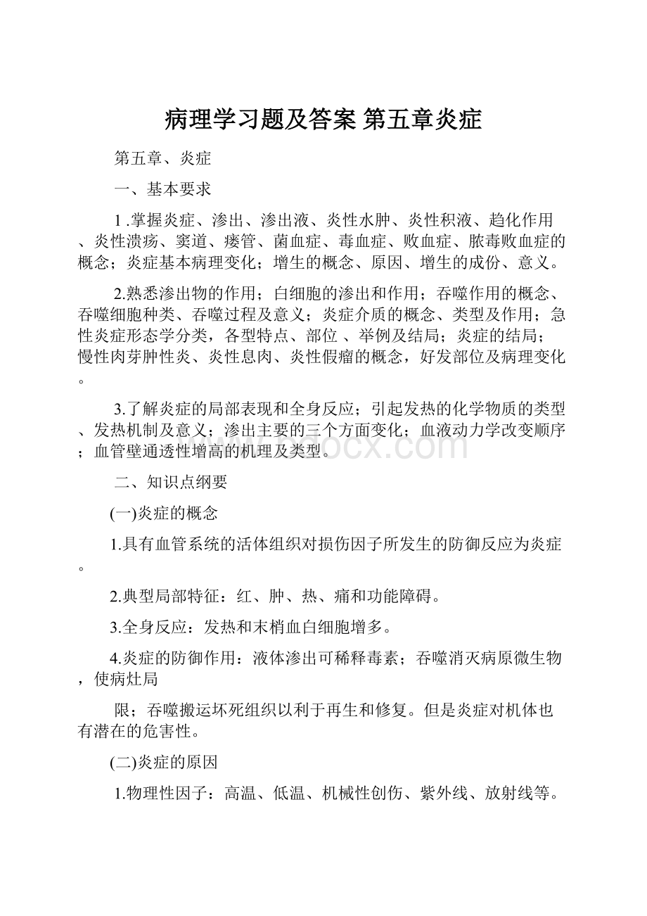 病理学习题及答案 第五章炎症.docx