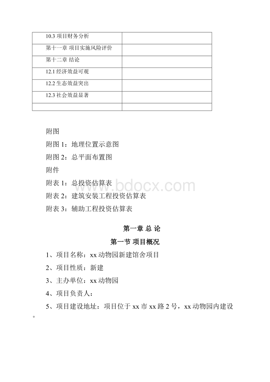 动物园新建馆舍建设项目可行性研究报告.docx_第3页