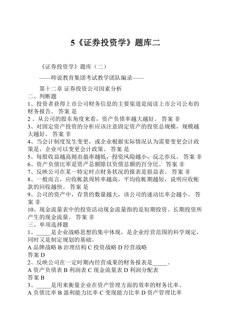 5《证券投资学》题库二.docx_第1页