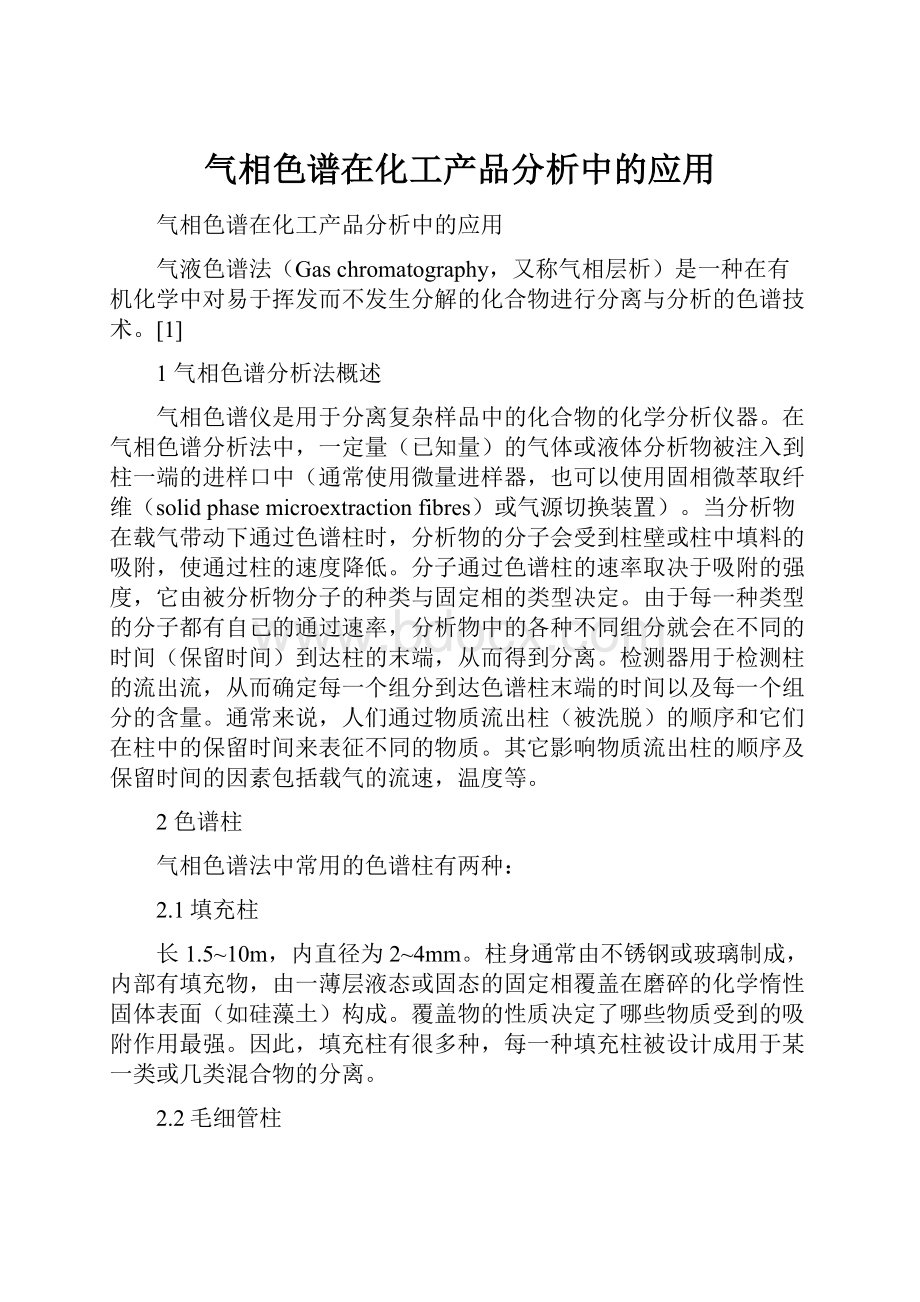 气相色谱在化工产品分析中的应用.docx