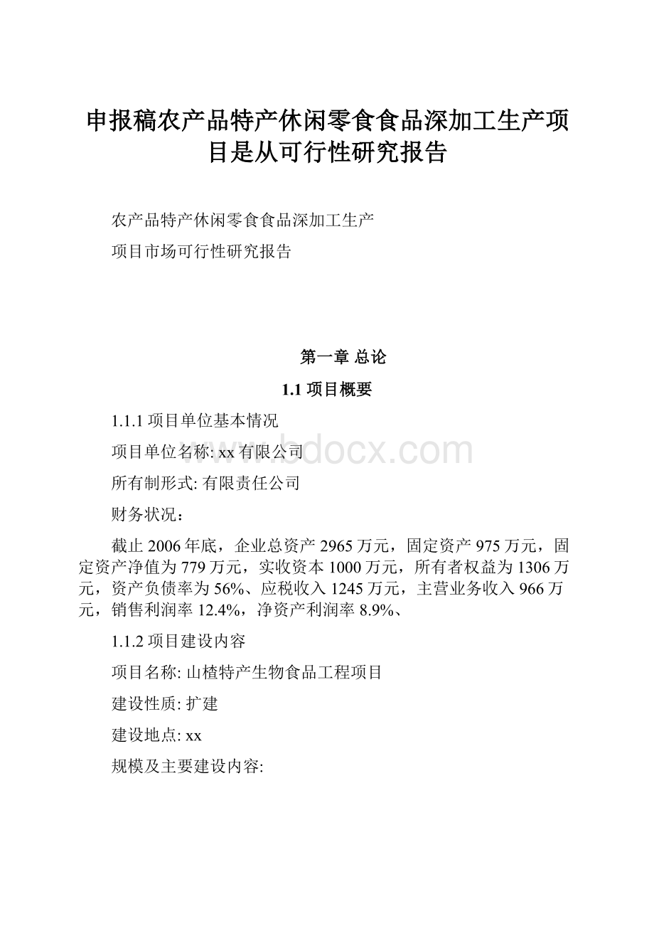 申报稿农产品特产休闲零食食品深加工生产项目是从可行性研究报告.docx