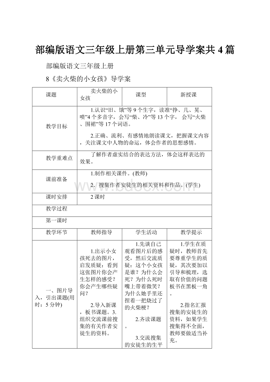 部编版语文三年级上册第三单元导学案共4篇.docx