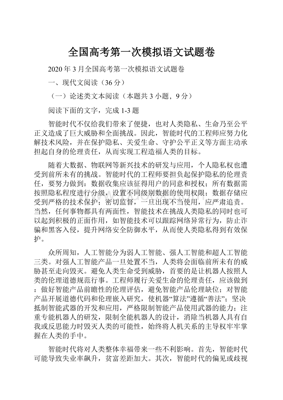 全国高考第一次模拟语文试题卷.docx