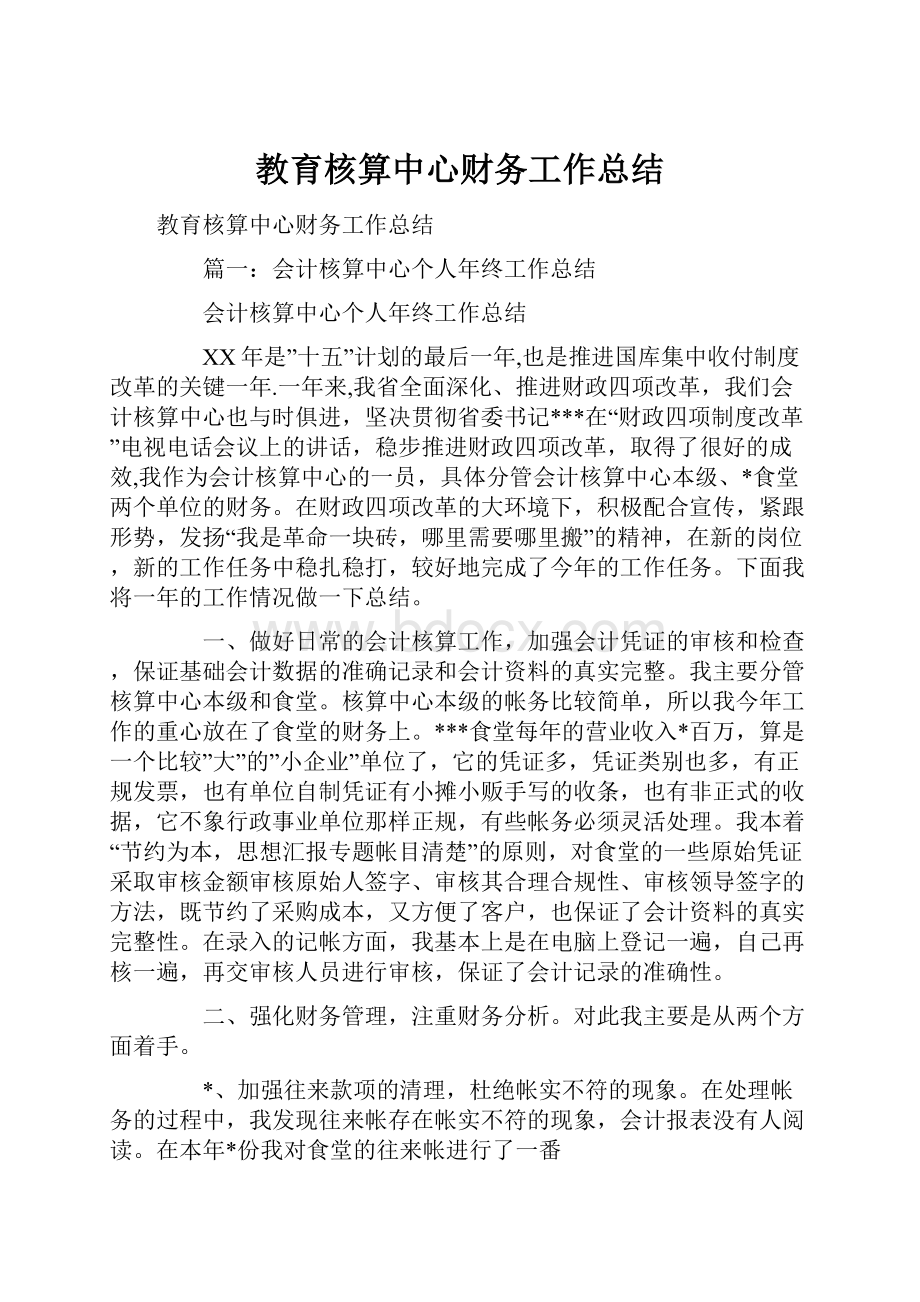 教育核算中心财务工作总结.docx_第1页