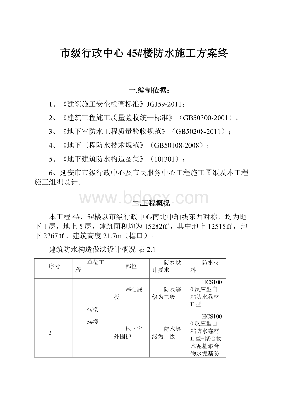 市级行政中心45#楼防水施工方案终.docx