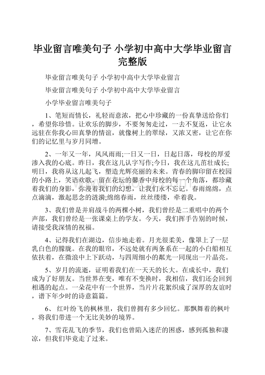 毕业留言唯美句子 小学初中高中大学毕业留言完整版.docx_第1页