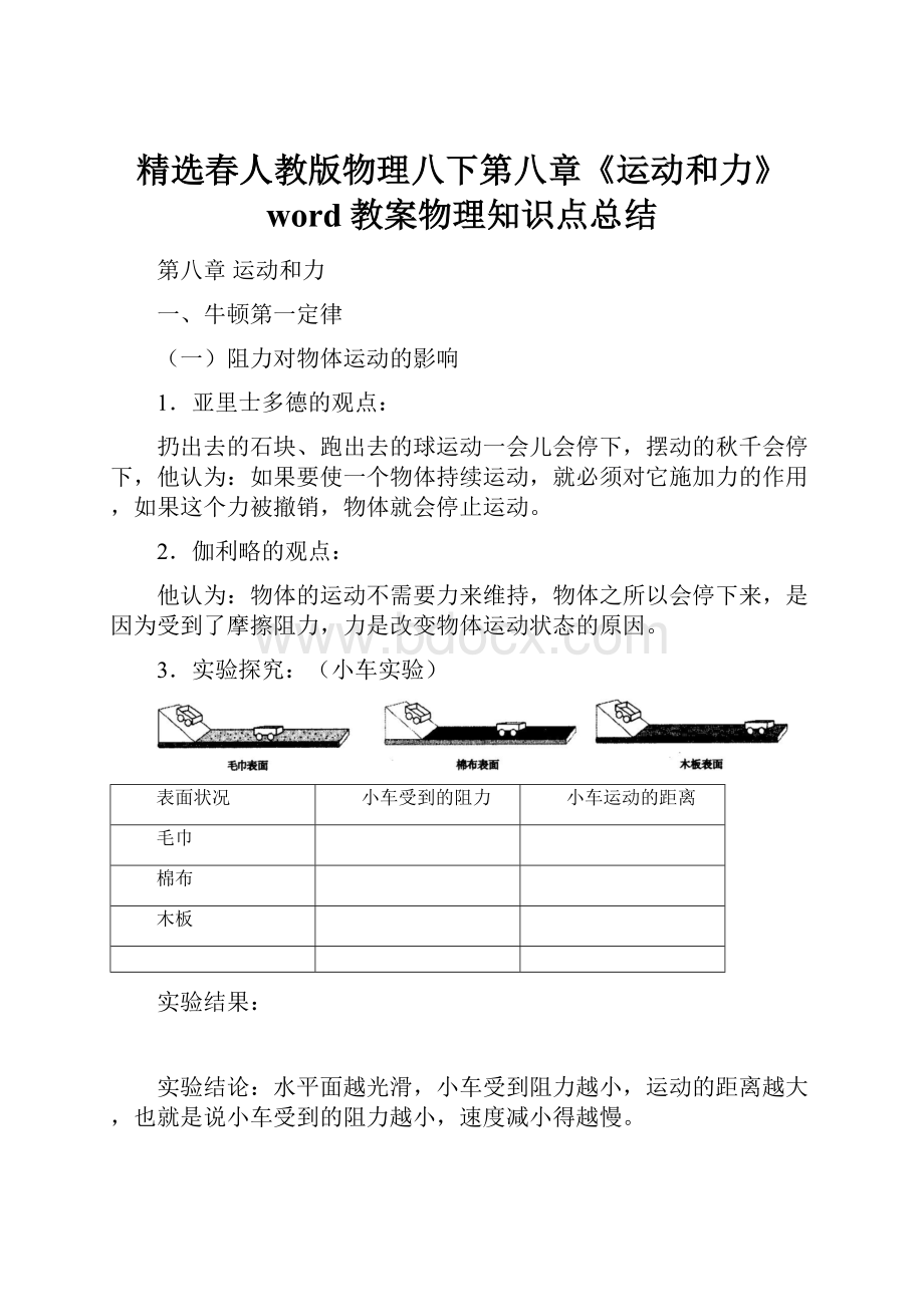 精选春人教版物理八下第八章《运动和力》word教案物理知识点总结.docx