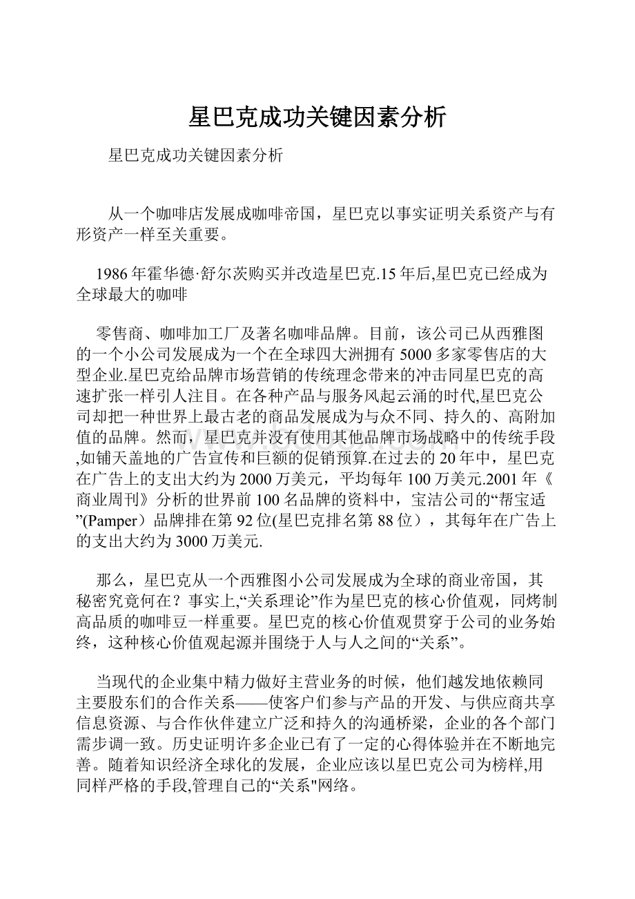 星巴克成功关键因素分析.docx