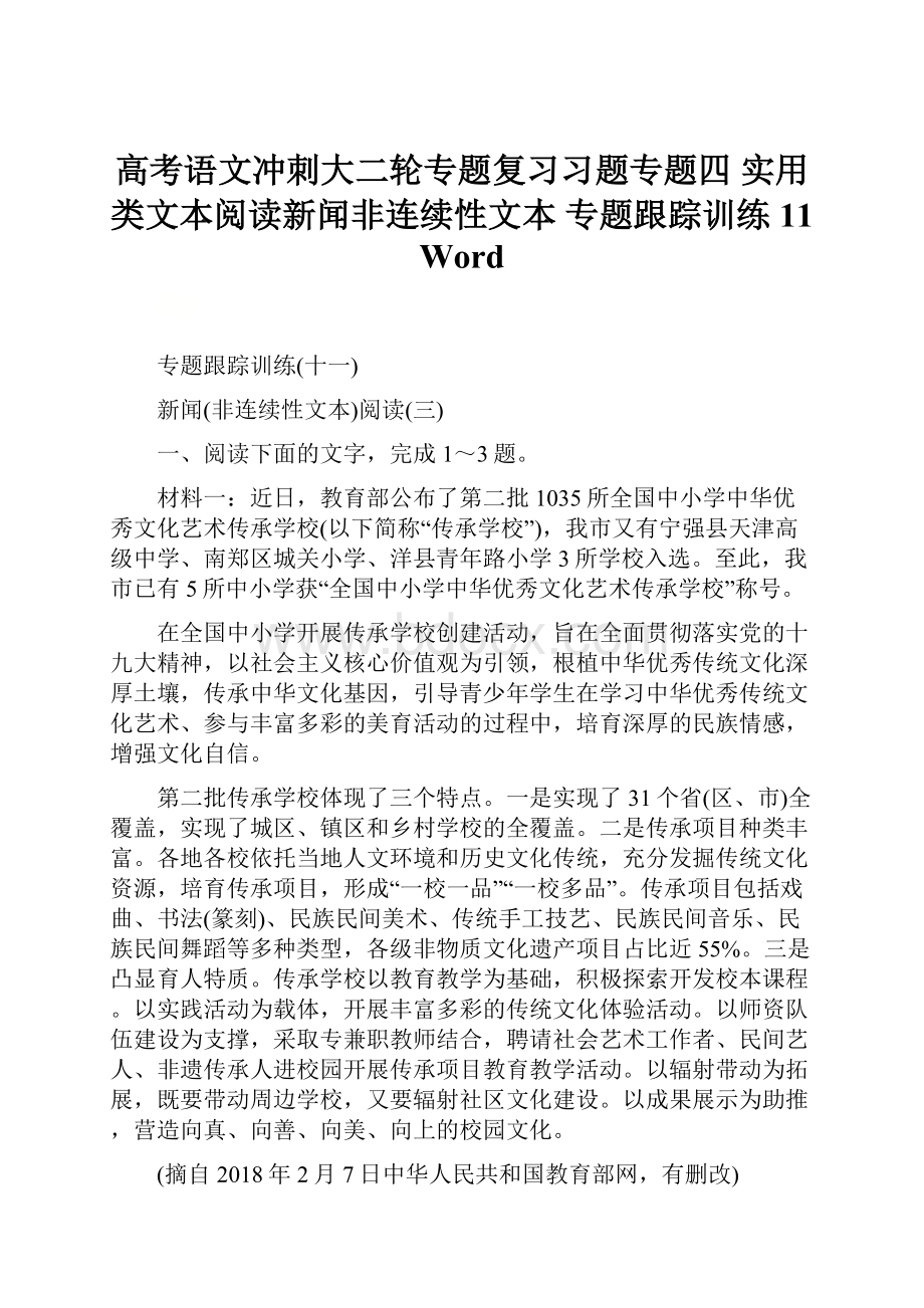 高考语文冲刺大二轮专题复习习题专题四 实用类文本阅读新闻非连续性文本 专题跟踪训练11 Word.docx