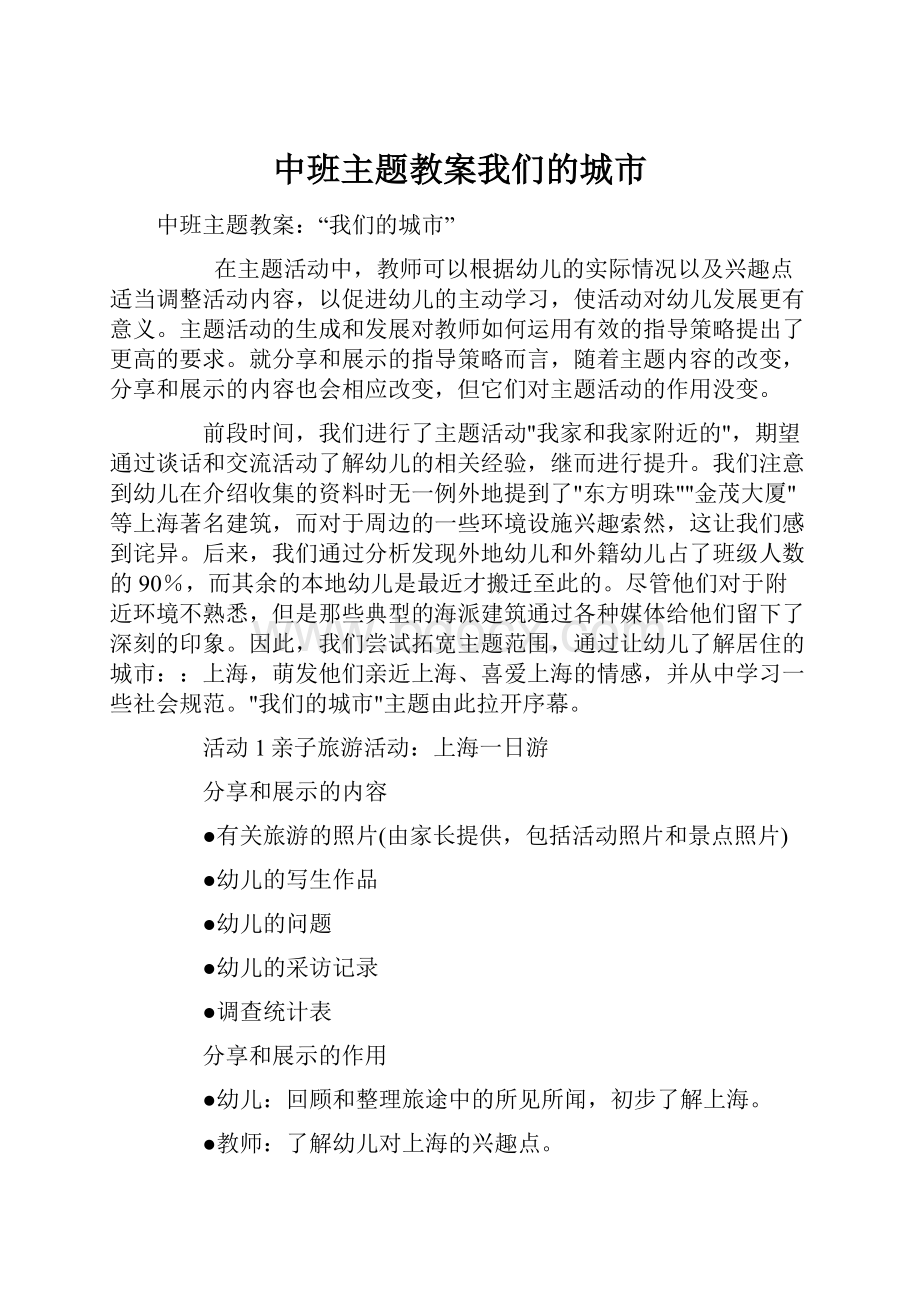 中班主题教案我们的城市.docx