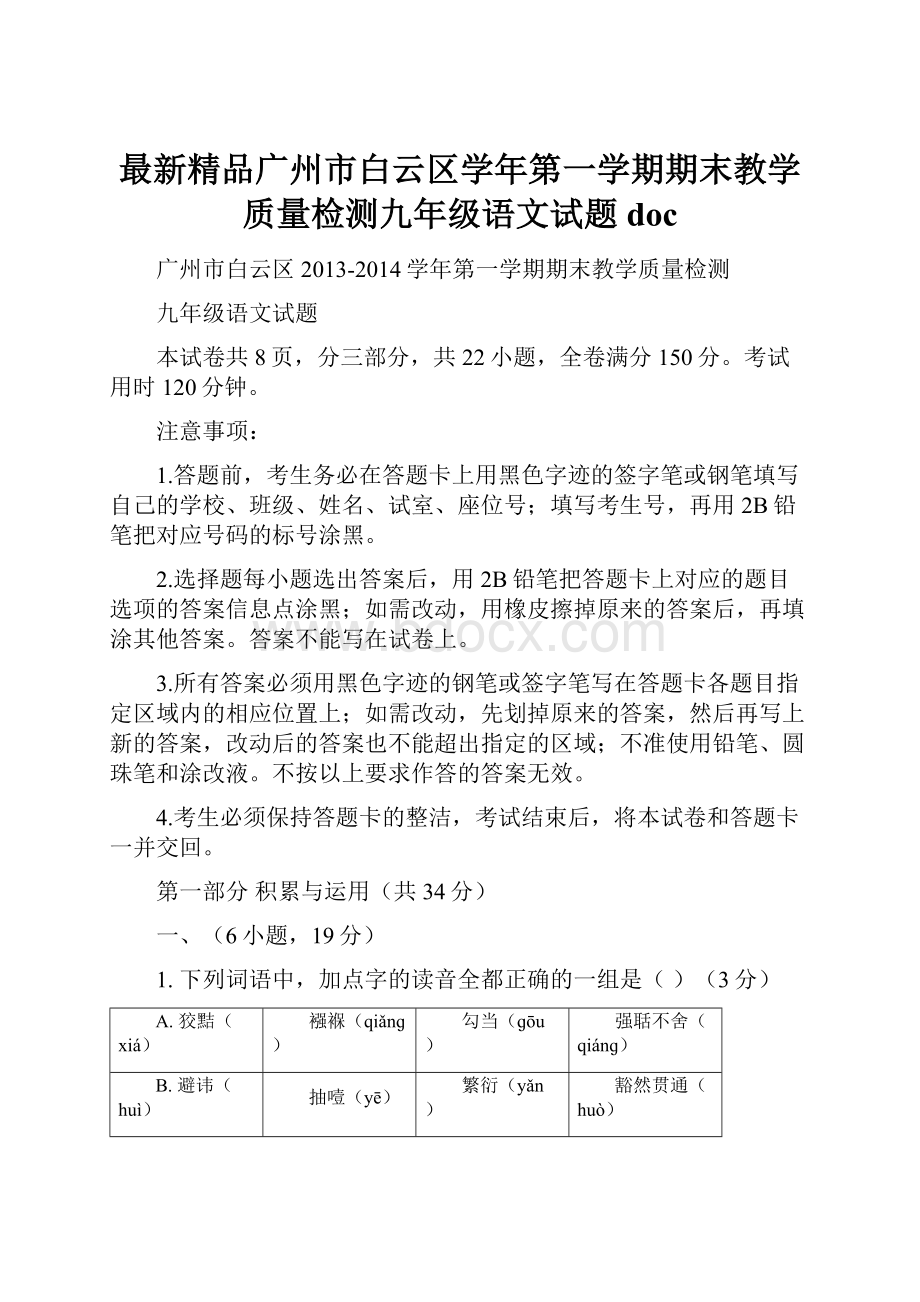 最新精品广州市白云区学年第一学期期末教学质量检测九年级语文试题doc.docx