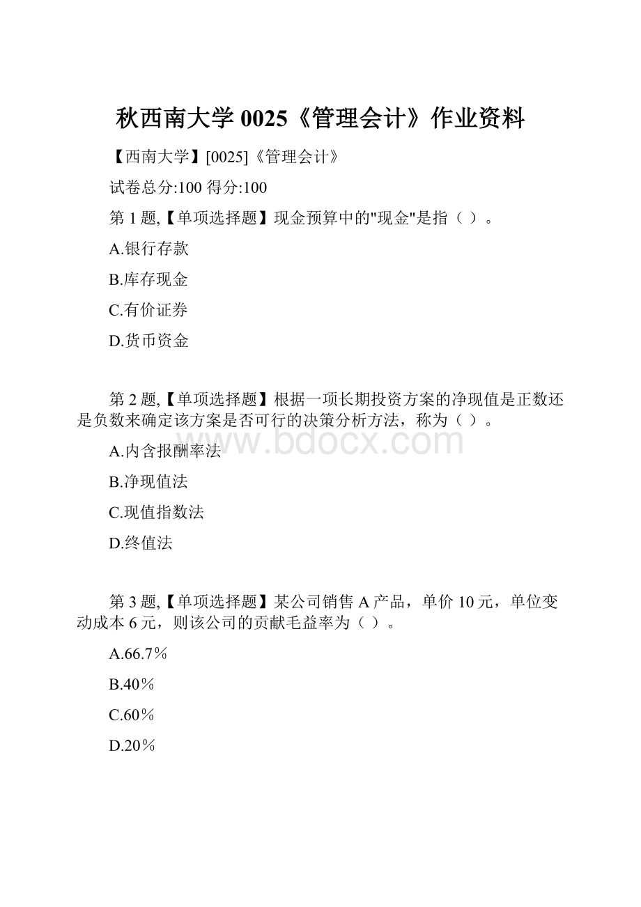 秋西南大学0025《管理会计》作业资料.docx