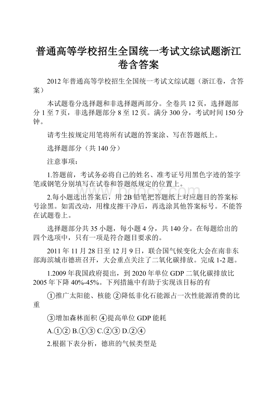 普通高等学校招生全国统一考试文综试题浙江卷含答案.docx