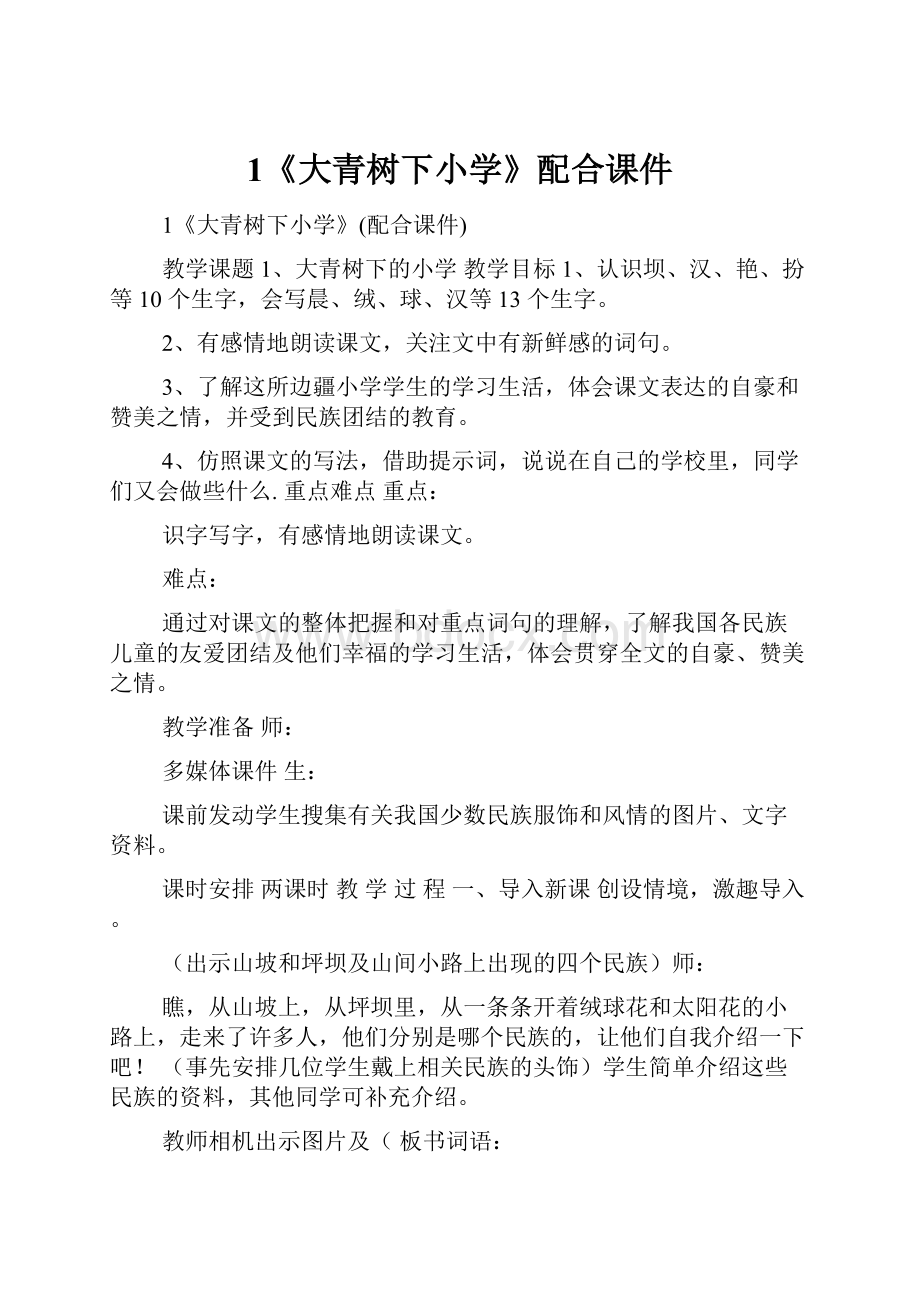 1《大青树下小学》配合课件.docx