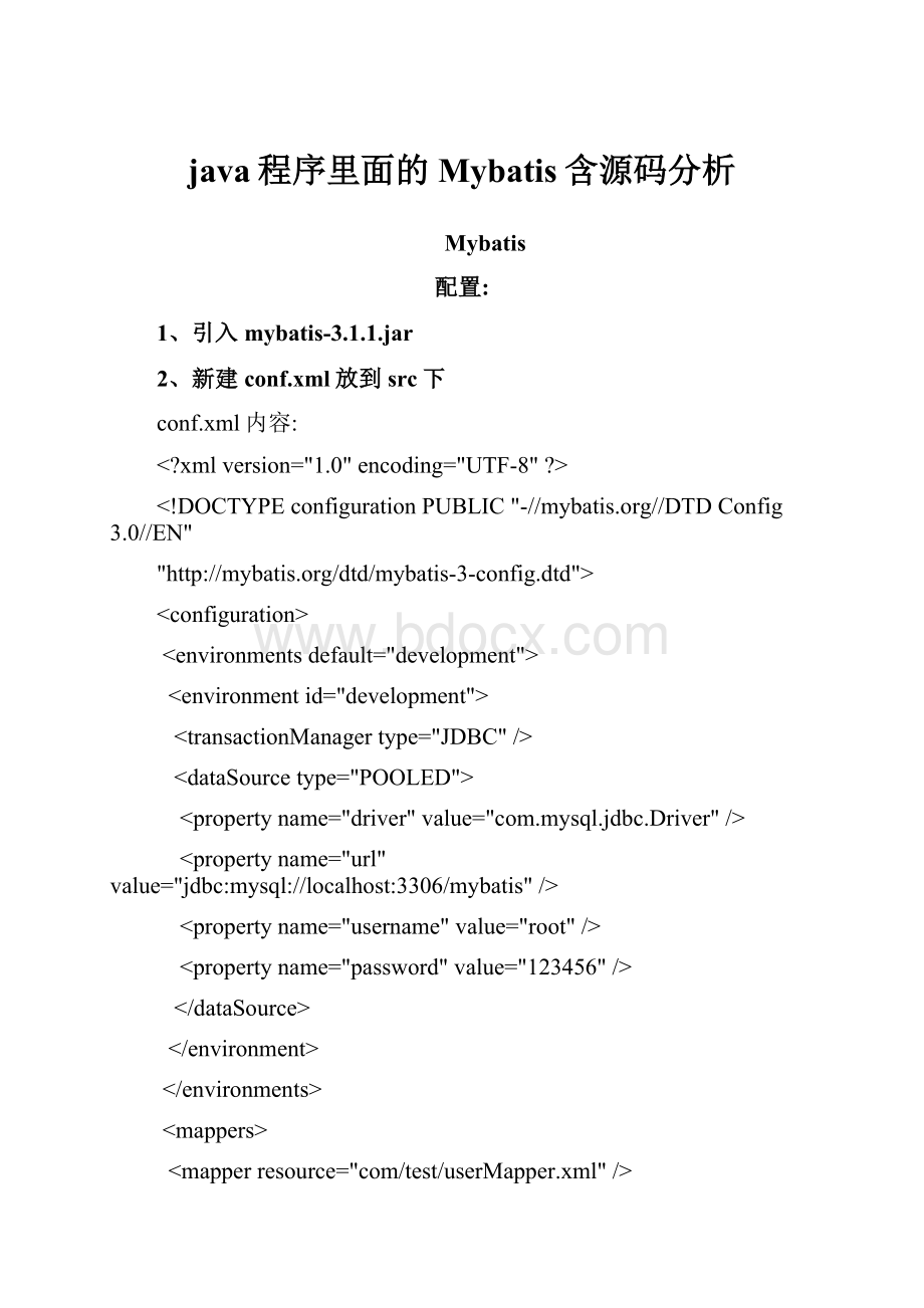 java程序里面的Mybatis含源码分析.docx_第1页