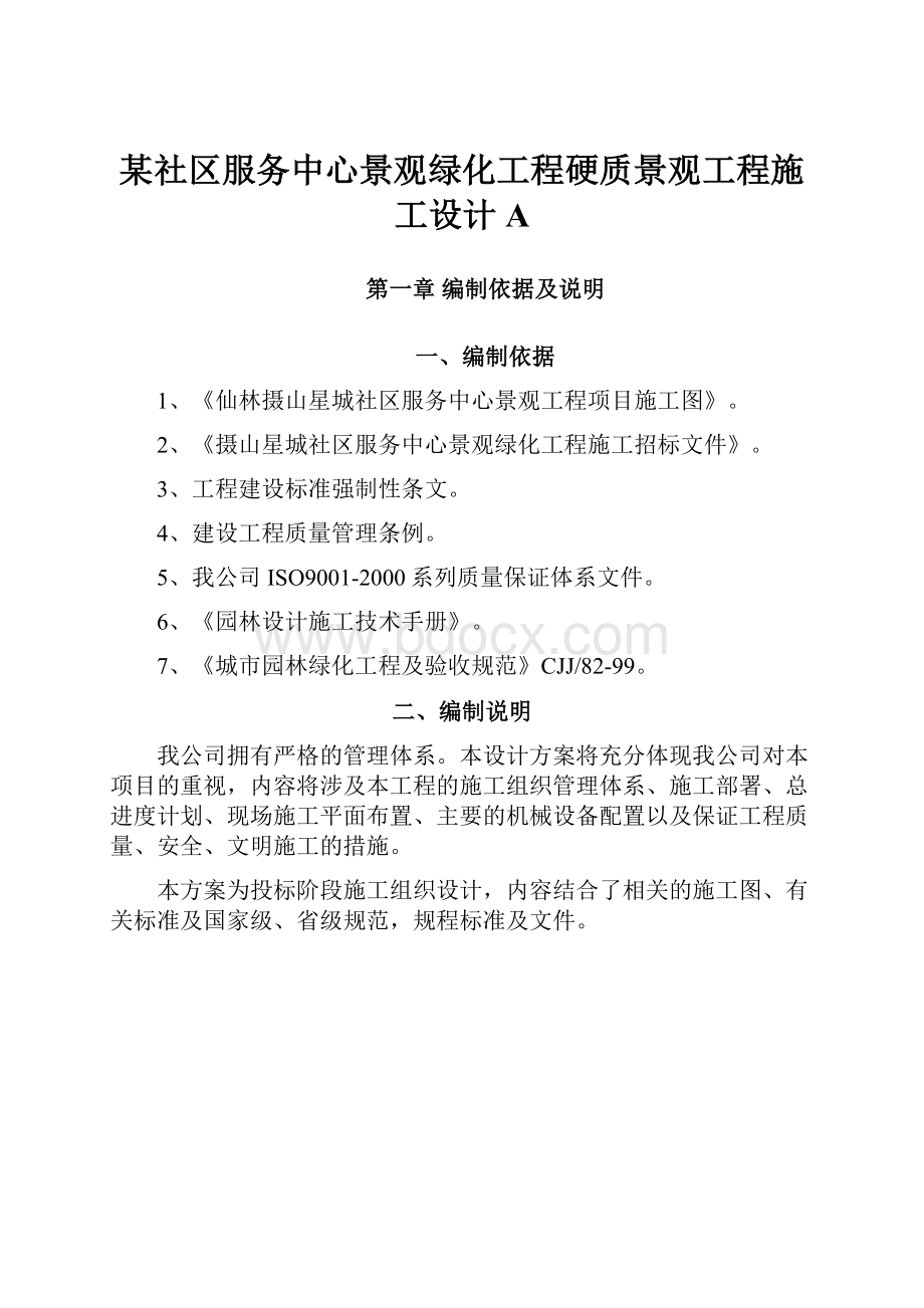 某社区服务中心景观绿化工程硬质景观工程施工设计A.docx_第1页