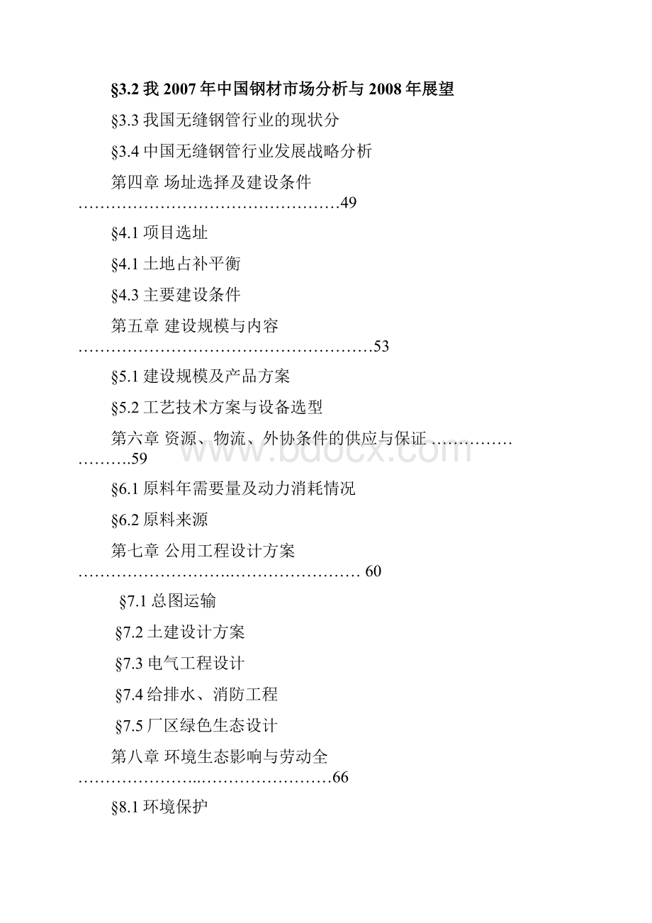 年加工70000吨精密无缝钢管管材加工生产项目可行性研究报告.docx_第2页