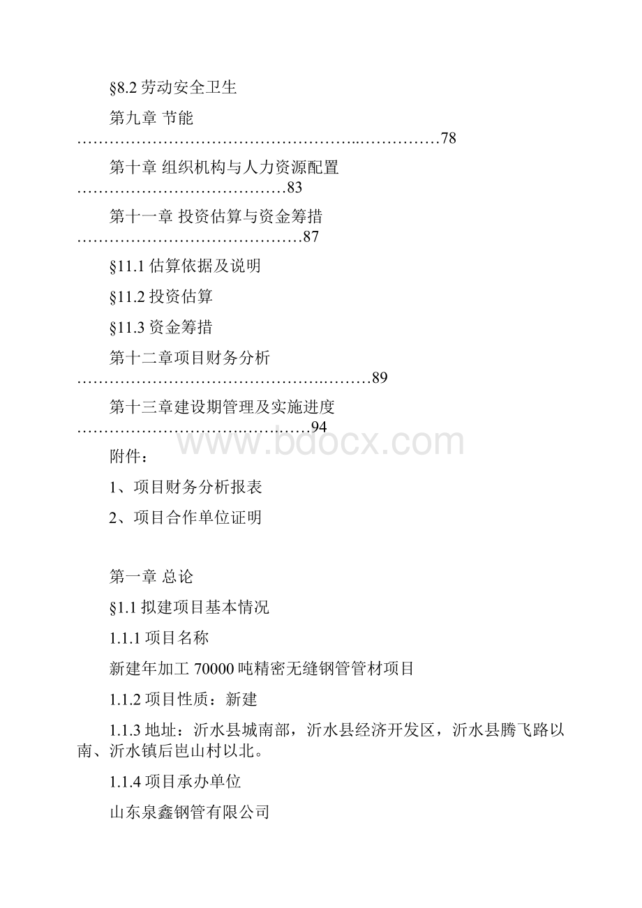 年加工70000吨精密无缝钢管管材加工生产项目可行性研究报告.docx_第3页