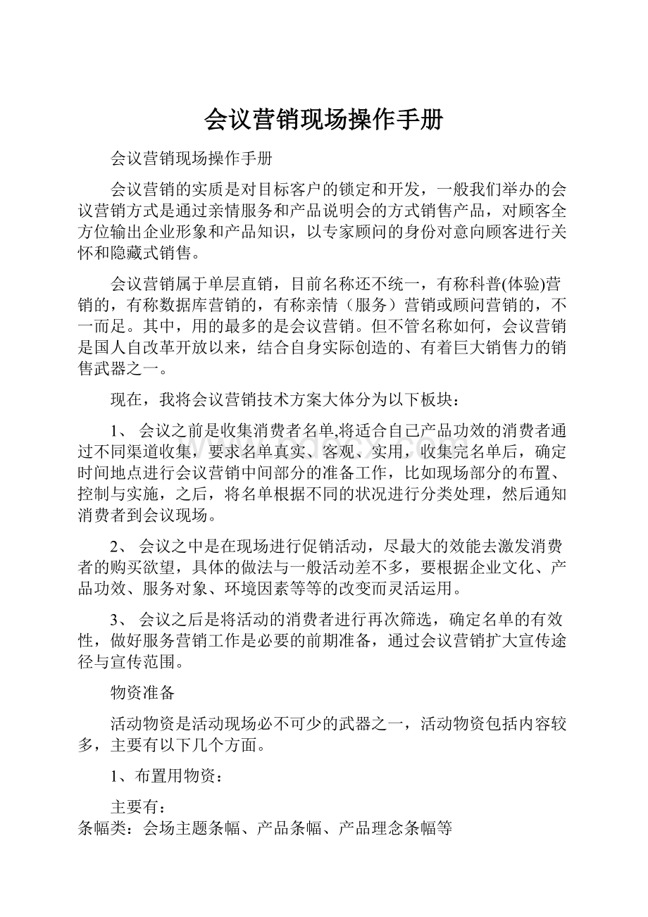 会议营销现场操作手册.docx_第1页