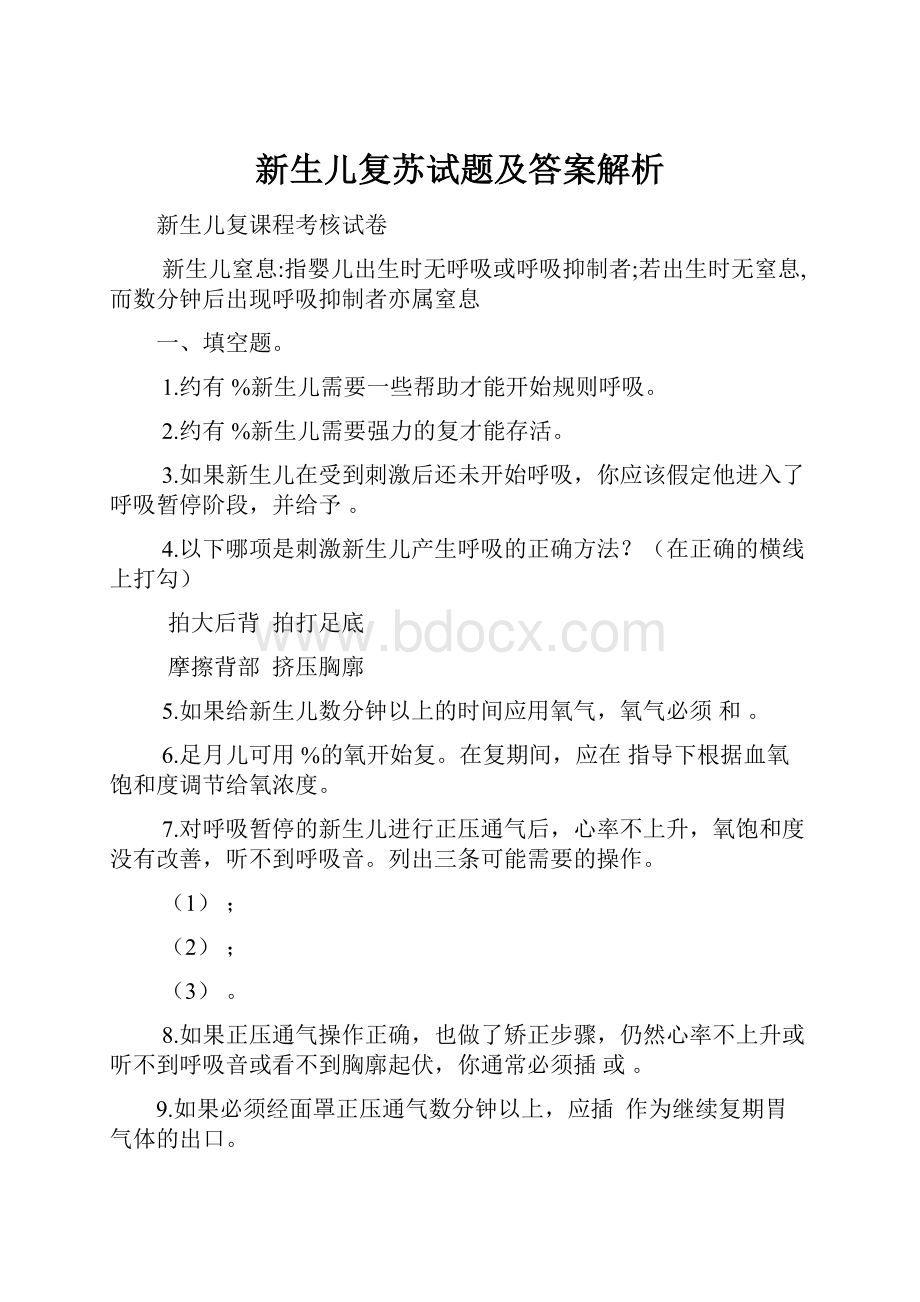 新生儿复苏试题及答案解析.docx_第1页