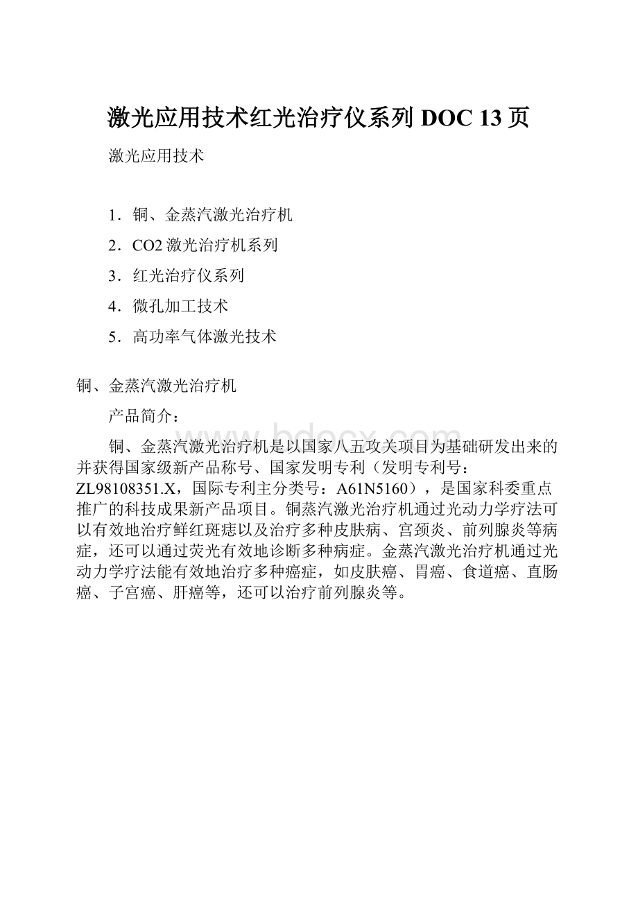 激光应用技术红光治疗仪系列DOC 13页.docx