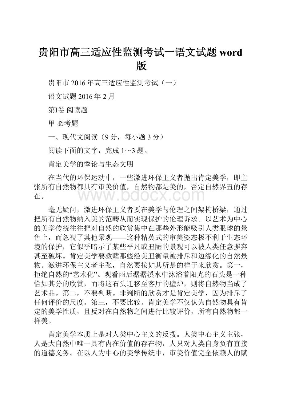 贵阳市高三适应性监测考试一语文试题word版.docx_第1页