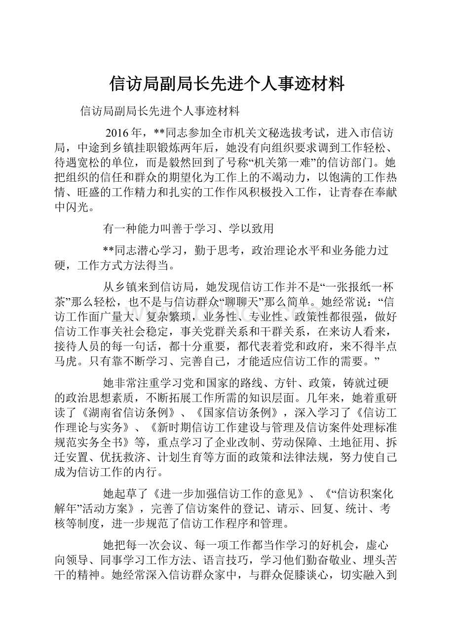 信访局副局长先进个人事迹材料.docx