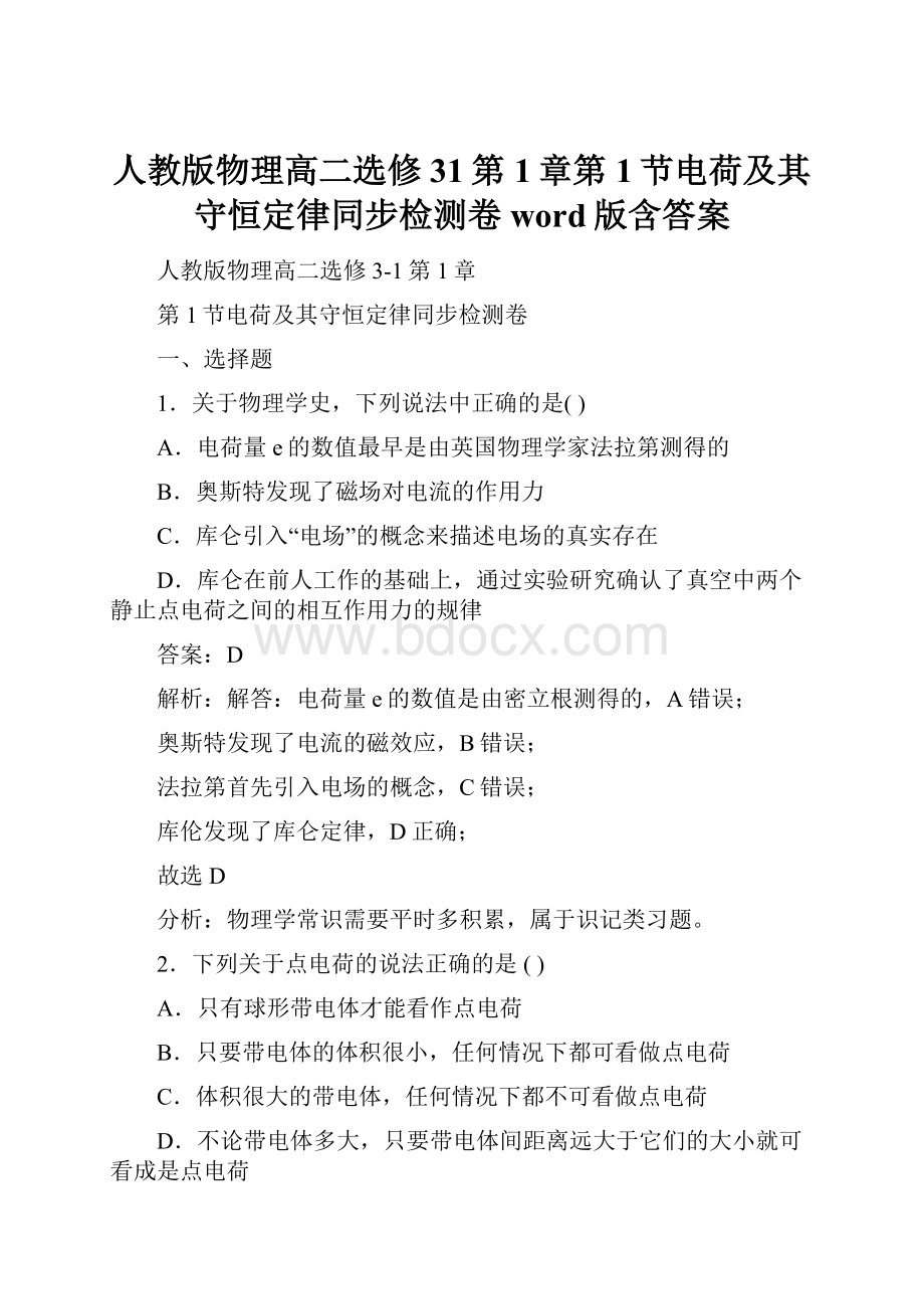 人教版物理高二选修31第1章第1节电荷及其守恒定律同步检测卷 word版含答案.docx_第1页