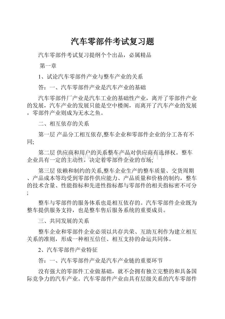 汽车零部件考试复习题.docx_第1页