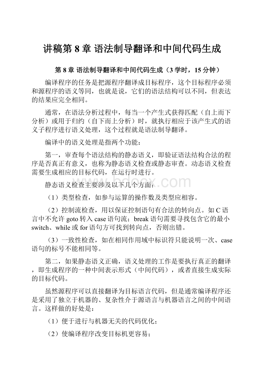 讲稿第8章 语法制导翻译和中间代码生成.docx