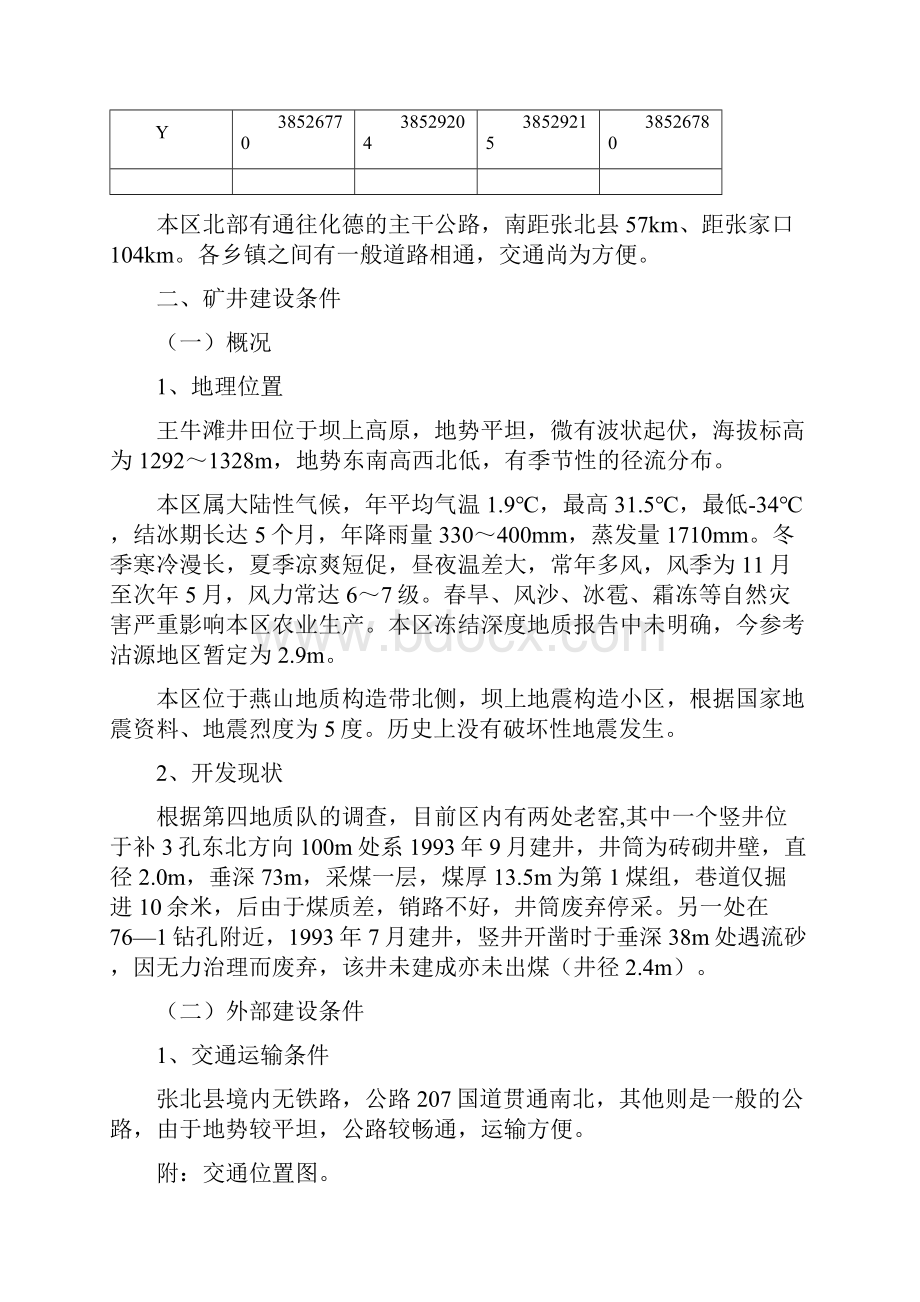 XXX褐煤化工原料基地某某煤矿可行性研究报告.docx_第2页