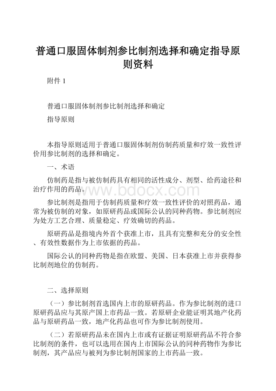 普通口服固体制剂参比制剂选择和确定指导原则资料.docx