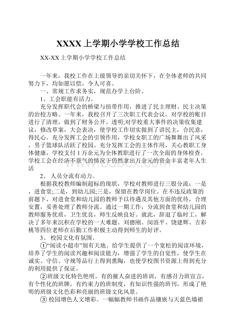 XXXX上学期小学学校工作总结.docx