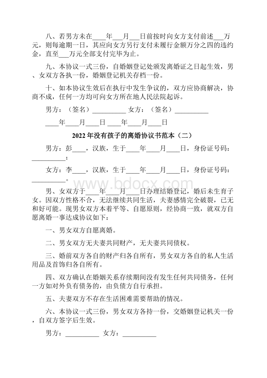 没有孩子的离婚协议书范本7篇.docx_第2页