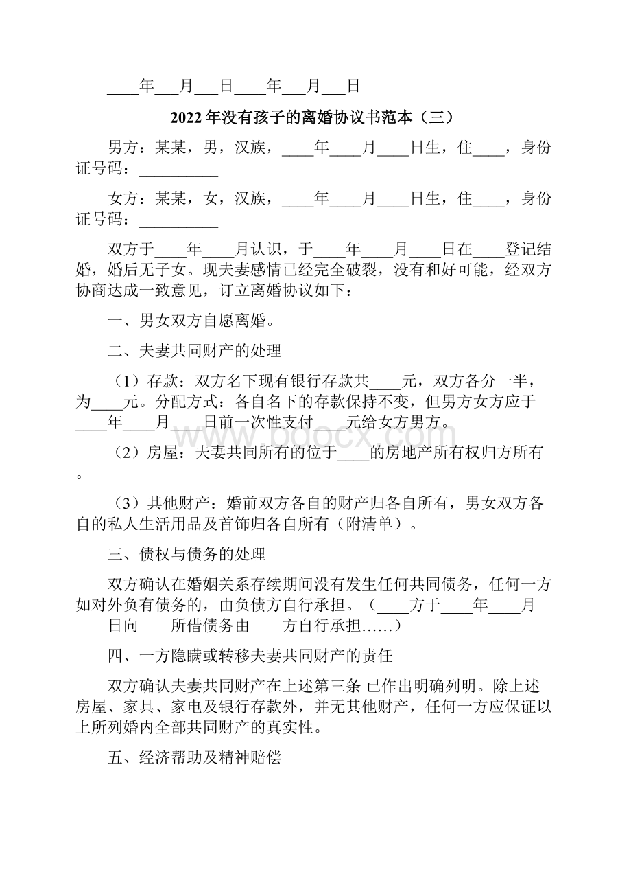 没有孩子的离婚协议书范本7篇.docx_第3页