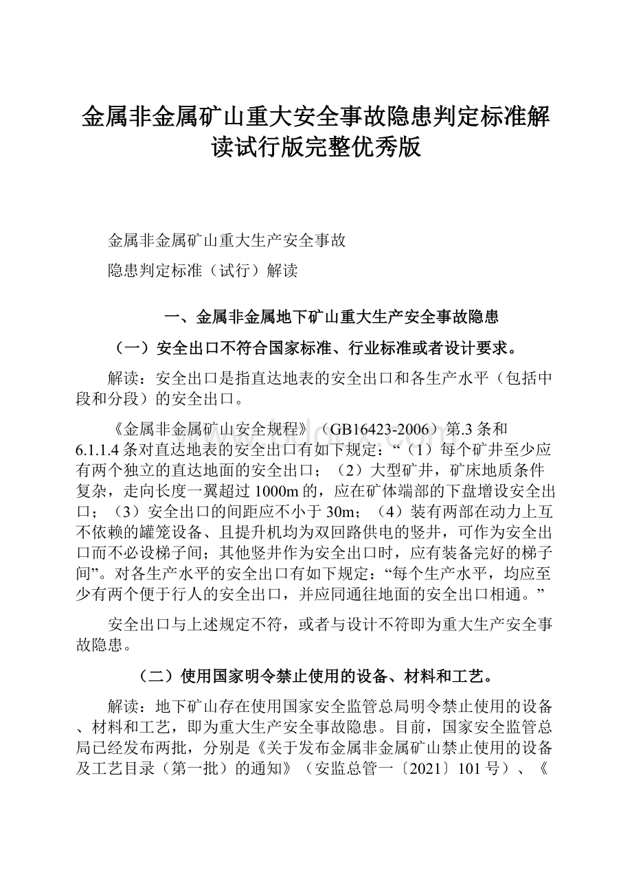 金属非金属矿山重大安全事故隐患判定标准解读试行版完整优秀版.docx