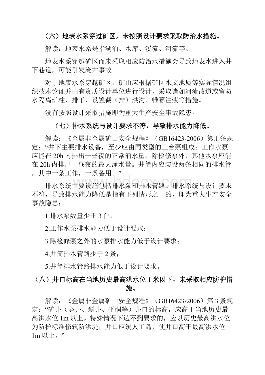 金属非金属矿山重大安全事故隐患判定标准解读试行版完整优秀版.docx_第3页