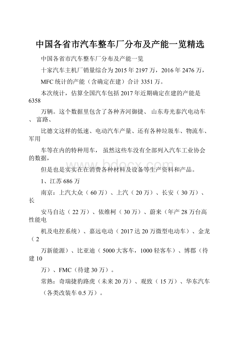 中国各省市汽车整车厂分布及产能一览精选.docx