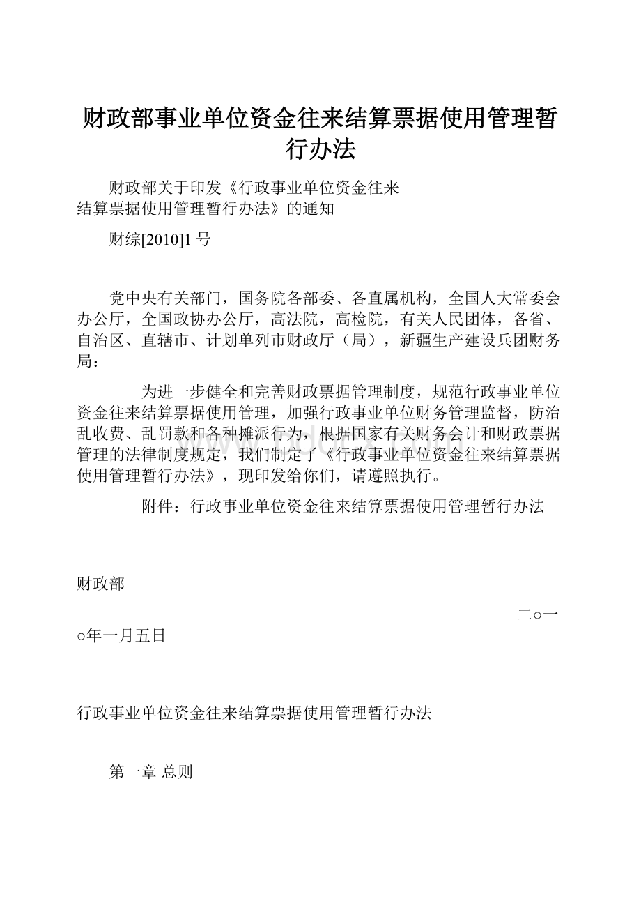 财政部事业单位资金往来结算票据使用管理暂行办法.docx