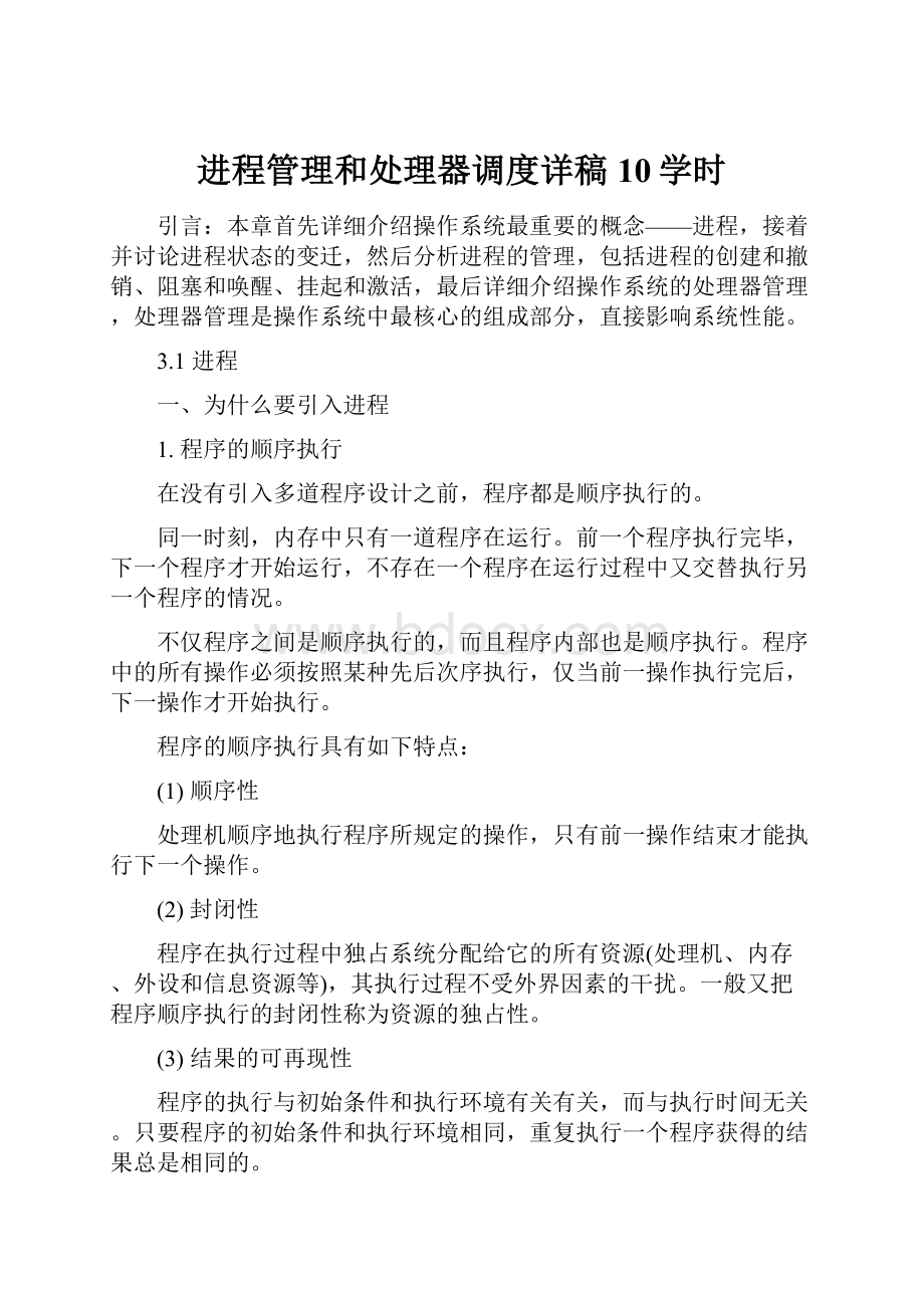 进程管理和处理器调度详稿10学时.docx